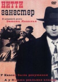Постер к фильму Нитти-гангстер смотреть онлайн на киного