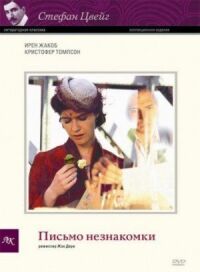 Постер к фильму Письмо незнакомки смотреть онлайн на киного