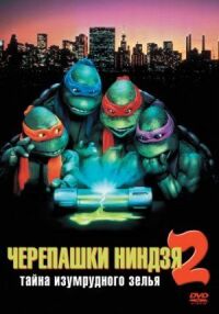 Постер к фильму Черепашки-ниндзя 2: Тайна изумрудного зелья смотреть онлайн на киного