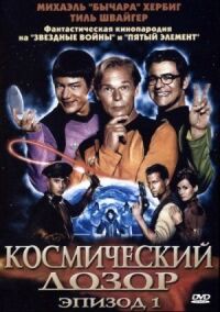 Постер к фильму Космический дозор. Эпизод 1 смотреть онлайн на киного
