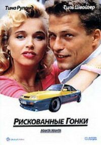 Постер к фильму Рискованные гонки смотреть онлайн на киного