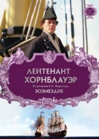 Постер к фильму Лейтенант Хорнблауэр: Возмездие (2001) смотреть онлайн на киного