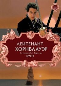 Постер к фильму Лейтенант Хорнблауэр: Бунт (2001) смотреть онлайн на киного