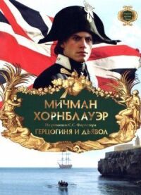 Постер к фильму Мичман Хорнблауэр: Герцогиня и дьявол (1999) смотреть онлайн на киного