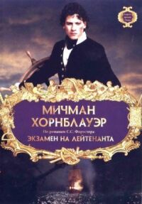 Постер к фильму Мичман Хорнблауэр: Экзамен на лейтенанта смотреть онлайн на киного