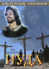 Постер к фильму Библейские сказания: Иуда смотреть онлайн на киного