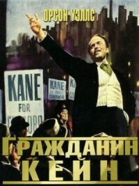 Постер к фильму Гражданин Кейн (1941) смотреть онлайн на киного