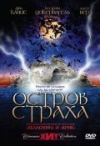 Постер к фильму Остров страха смотреть онлайн на киного