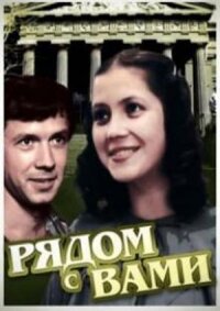 Постер к фильму Рядом с вами смотреть онлайн на киного
