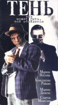 Постер к фильму Тень, или Может быть, все обойдется смотреть онлайн на киного