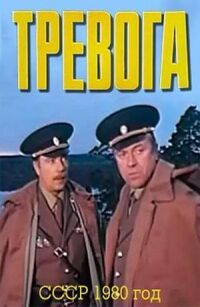 Постер к фильму Тревога смотреть онлайн на киного