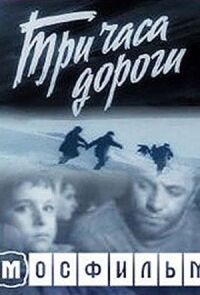 Постер к фильму Три часа дороги смотреть онлайн на киного