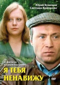 Постер к фильму Я тебя ненавижу смотреть онлайн на киного