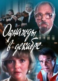 Постер к фильму Однажды в декабре смотреть онлайн на киного