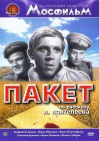 Постер к фильму Пакет смотреть онлайн на киного