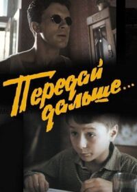 Постер к фильму Передай дальше... смотреть онлайн на киного