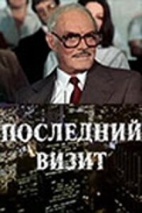 Постер к фильму Последний визит смотреть онлайн на киного