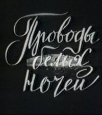 Постер к фильму Проводы белых ночей смотреть онлайн на киного