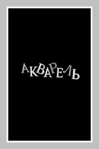 Постер к фильму Акварель смотреть онлайн на киного