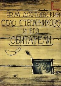 Постер к фильму Село Степанчиково и его обитатели смотреть онлайн на киного