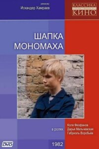 Постер к фильму Шапка Мономаха смотреть онлайн на киного