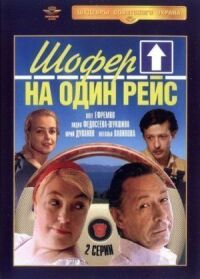 Постер к фильму Шофёр на один рейс смотреть онлайн на киного