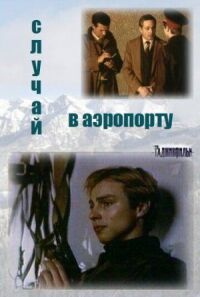 Постер к фильму Случай в аэропорту смотреть онлайн на киного