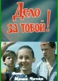 Постер к фильму Дело за тобой! смотреть онлайн на киного