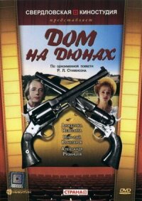 Постер к фильму Дом на дюнах смотреть онлайн на киного