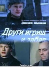 Постер к фильму Други игрищ и забав смотреть онлайн на киного