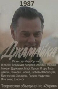 Постер к фильму Джамайка смотреть онлайн на киного
