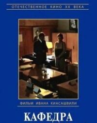 Постер к фильму Кафедра смотреть онлайн на киного