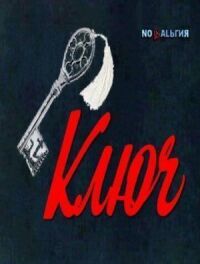 Постер к фильму Ключ смотреть онлайн на киного