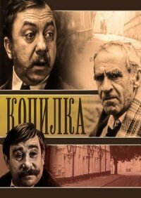 Постер к фильму Копилка смотреть онлайн на киного
