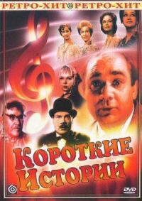 Постер к фильму Короткие истории смотреть онлайн на киного