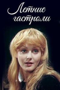 Постер к фильму Летние гастроли смотреть онлайн на киного