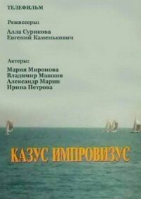 Постер к фильму Казус импровизус смотреть онлайн на киного