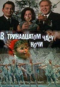 Постер к фильму В тринадцатом часу ночи смотреть онлайн на киного