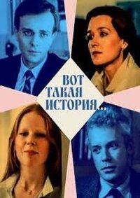 Постер к фильму Вот такая история... смотреть онлайн на киного