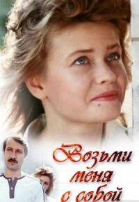 Постер к фильму Возьми меня с собой смотреть онлайн на киного