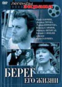 Постер к фильму Берег его жизни смотреть онлайн на киного