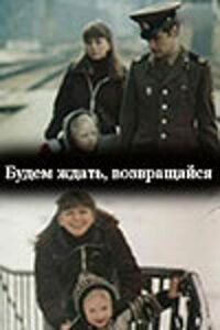 Постер к фильму Будем ждать, возвращайся смотреть онлайн на киного