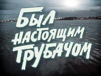 Постер к фильму Был настоящим трубачом смотреть онлайн на киного