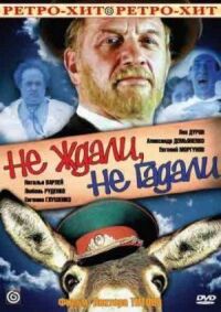 Постер к фильму Не ждали, не гадали смотреть онлайн на киного