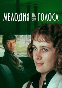 Постер к фильму Мелодия на два голоса смотреть онлайн на киного