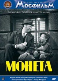 Постер к фильму Монета смотреть онлайн на киного