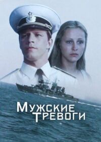 Постер к фильму Мужские тревоги смотреть онлайн на киного