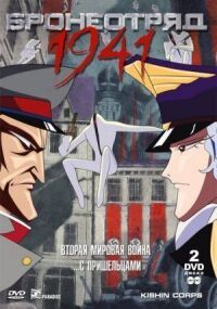 Постер к фильму Бронеотряд 1941 смотреть онлайн на киного