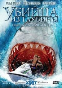 Постер к фильму Убийца из глубины смотреть онлайн на киного