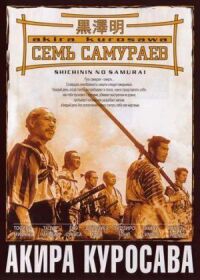 Постер к фильму Семь самураев (1954) смотреть онлайн на киного